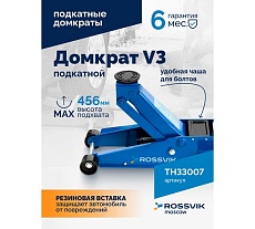 Подкатной домкрат Rossvik V3, г/п 3,0т, 133-465 мм TH33007