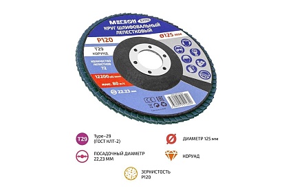Круг шлифовальный лепестковый (125х22.2 мм, P120, КЛТ2) 61010 Мегеон к0000038847