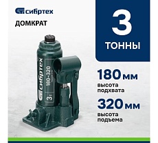 Домкрат гидравлический бутылочный Сибртех 3 т, 180-320 мм 50801