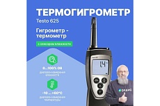 Термогигрометр для долгосрочной работы Testo 625 0563 6251