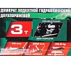 Домкрат подкатной гидравлический двухпоршневой Rockforce 3т( h min 75мм, h max 508мм RF-TZA830003(59208)