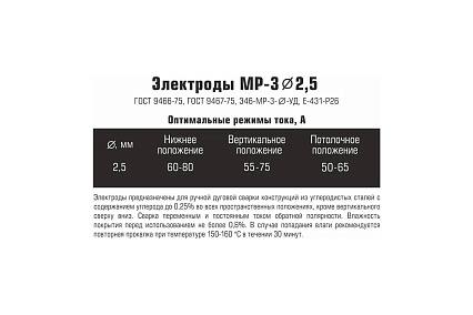 Электроды МР-3 2.5 мм, 1.5 кг ГОСТ 9466-75 JULI WELD 632