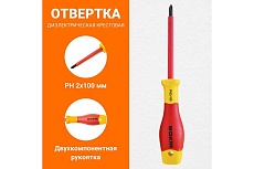 Диэлектрическая отвертка крестовая Wokin PH2x100 мм 1352860