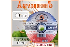 Круг отрезной по металлу MEDIUM LINE 125x0.8x22.23 мм, 50 шт АбразивкинЪ 5551250850