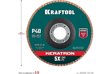 Лепестковый керамический торцевой круг Kraftool Keratron по нержавеющей стали, 125x22.2 мм, P40 36598-125-40