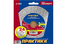 Диск алмазный турбированный Эксперт-керамогранит 125x22 мм, сегмент 24 мм Практика 911-788