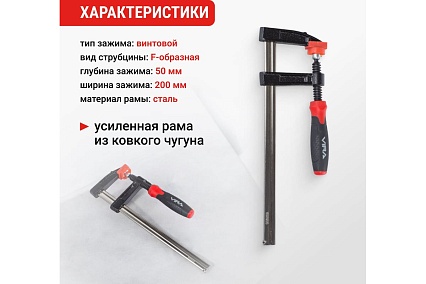 Струбцина VIRA f-образная 50х200мм 203113