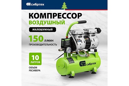 Безмаслянный малошумный компрессор Сибртех МБ 750/10,750 Вт, 10 л, 150 л/мин 58001