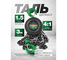 Механическая подвесная лебедка Rockforce с фиксацией цепи натяжения, 1.5 т, RF-TRC9015(16936)