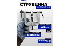 Струбцина G-образная Forsage ''Profi''с 3-мя зажимами 2.5''-63мм F-3331123(54250)