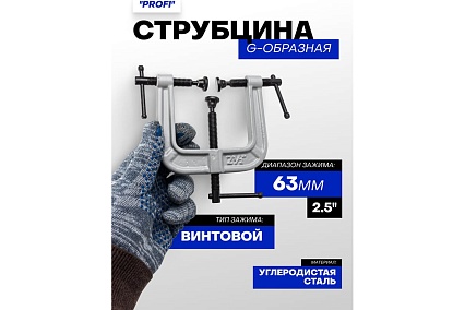 Струбцина G-образная Forsage ''Profi''с 3-мя зажимами 2.5''-63мм F-3331123(54250)