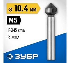 Конусный зенкер для раззенковки Зубр 10.4x50 мм, М5 29730-5