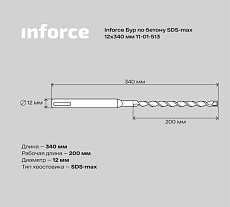 Бур по бетону (12х340 мм; SDS-MAX) Inforce 11-01-513