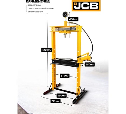 Пресс гидравлический JCB с манометром напольный 12т, раб. высота 10-920мм, раб. ширина: 500мм, ход штока: 175мм JCB-TY12002(60396)