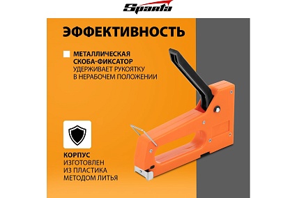 Мебельный пластиковый степлер Sparta со скобами 100 шт., тип скобы 53, 4-8 мм 42001