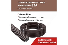 Гофрированная труба Stahlmann из нерж. стали SS304 PT 32А, коричневая, 20м, 2259334