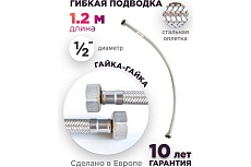 Подводка для холодной и горячей воды Imperial 691.20 в том числе питьевой, в стальной оплетке, гибкая 1,2 м 1/2F-1/2F DN8