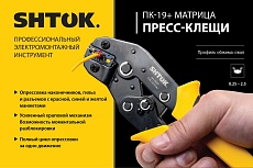 Пресс-клещи SHTOK ПК-19+, матрица, профиль овал, 0.25 - 2.5 мм 03201