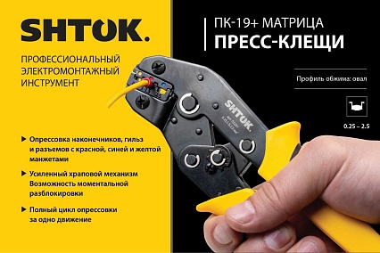 Пресс-клещи SHTOK ПК-19+, матрица, профиль овал, 0.25 - 2.5 мм 03201