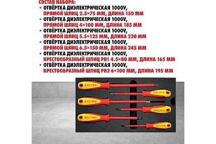 Набор диэлектрических отверток IZELTAS 6 предметов, 4140009106