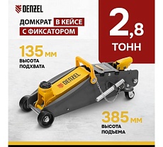 Гидравлический подкатной домкрат Denzel с фиксатором, 2,8 т, 135-385 мм, в кейсе 51156