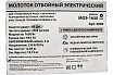 Набор Электрический отбойный Молоток Спец МОЭ-1650, 230В/50 Гц, 1650 Вт, 2000 уд/мин, 45 Дж, хвостовик НЕХ30, кабель 4 м, металлический кейс, Пика д/молотка отбойного, хвостовик НАБОР-3802/831001