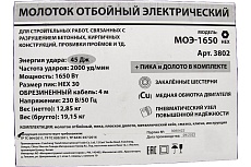 Набор Электрический отбойный Молоток Спец МОЭ-1650, 230В/50 Гц, 1650 Вт, 2000 уд/мин, 45 Дж, хвостовик НЕХ30, кабель 4 м, металлический кейс, Пика д/молотка отбойного, хвостовик НАБОР-3802/831001