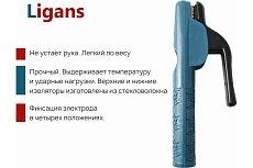 Электрододержатель 500А Ligans WCO064