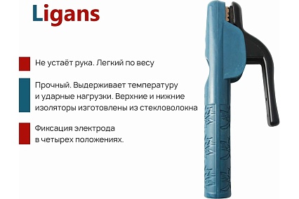 Электрододержатель 500А Ligans WCO064