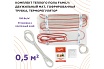 Тёплый пол Обогрев Люкс Family 75 Вт 0,5 м/кв двухжильный UT-00003188
