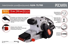 Ленточная шлифмашина Ресанта ЛШМ-75/900 75/6/1