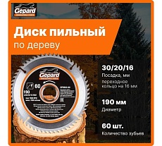 Диск пильный 190x30/20/16 мм, 60Z Gepard GP0902-60