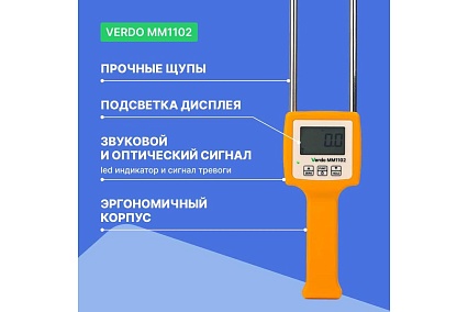 Влагомер зерновых культур Verdo MM1102 (6 кодов) MM081020