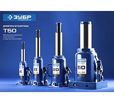 Гидравлический бутылочный домкрат Зубр Профессионал T50 30т, 285-465мм 43060-30_z01