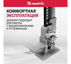 Реечный домкрат Matrix 3 т, h подъема 153-700 мм High Jack 505155