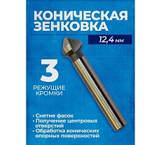 Коническая зенковка по металлу с тремя режущими кромками 12.4 мм Forsage F-44724T(49818)