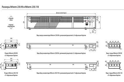 Встраиваемый в пол конвектор Varmann Ntherm N 230.90.1400 RR U EV1