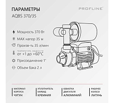 Насосная станция PROFLINE AQBS 370/35 УТ-00048744