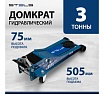 Гидравлический подкатной домкрат Stels быстр.подъем, 3 т, QUICK LIFT 51137