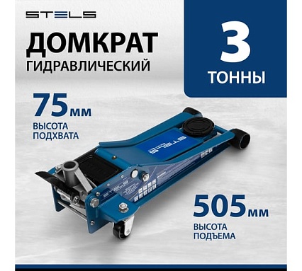 Гидравлический подкатной домкрат Stels быстр.подъем, 3 т, QUICK LIFT 51137