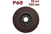Лепестковый шлифовальный круг гибкий 125 мм, P60, 10 шт Vitatools FD-P-15000-125-P60-10