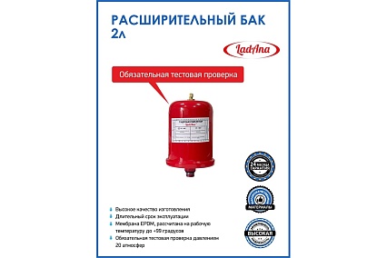 Расширительный бак LadAna 2л вертикальный, красный 110104002/Р