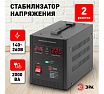 Переносной стабилизатор напряжения Эра СНПТ-2000-Ц Б0020160