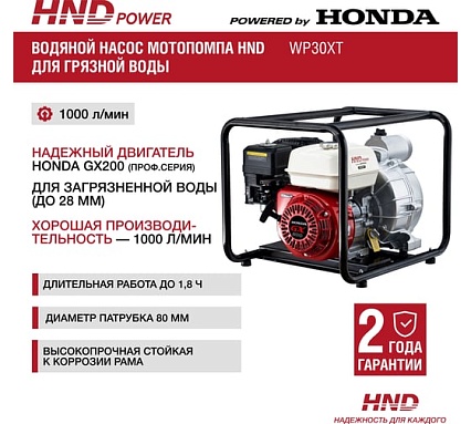 Бензиновая мотопомпа HND WP 30 XT с двигателем Honda WP30XT