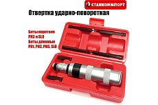Отвертка ударно-поворотная Станкоимпорт CS30083