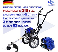 Триммер бензиновый на колесах HAITEC HT-FSPR1622
