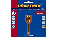 Коронка алмазная универсальная (10 мм; М14) для УШМ Практика 641-015