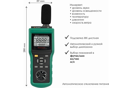 Многофункциональный тестер окружающей среды Mastech MS6300 13-1250