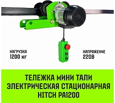 Тележка для мини тали электрической стационарной HITCH РА1200 1200кг 220В с пультом SZ086223