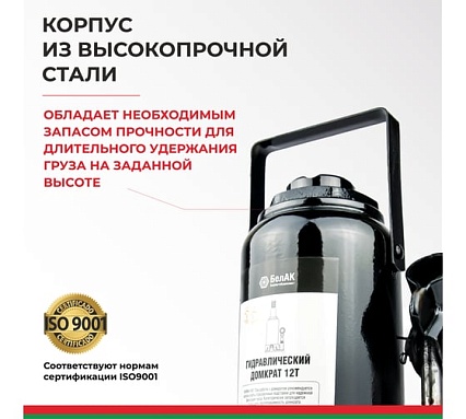 Домкрат БелАК 12 т, TUV, 2 клапана БАК.00033